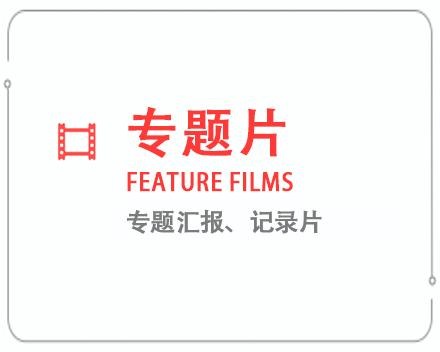 深圳专题片/记录片 